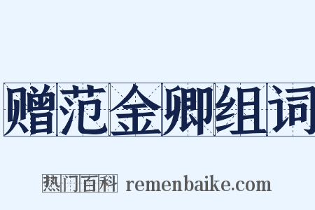 赠范金卿组词是什么意思的图片